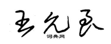 朱錫榮王允良草書個性簽名怎么寫