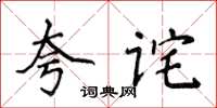 侯登峰夸詫楷書怎么寫