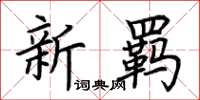 荊霄鵬新羈楷書怎么寫