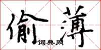 周炳元偷薄楷書怎么寫