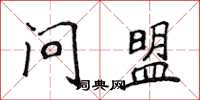 侯登峰問盟楷書怎么寫