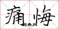 侯登峰痛悔楷書怎么寫