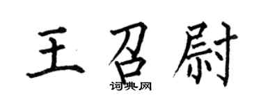 何伯昌王召尉楷書個性簽名怎么寫