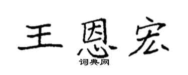 袁強王恩宏楷書個性簽名怎么寫