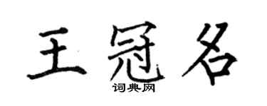 何伯昌王冠名楷書個性簽名怎么寫