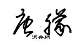 朱錫榮唐朦草書個性簽名怎么寫