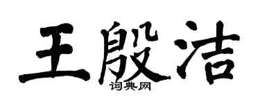 翁闓運王殷潔楷書個性簽名怎么寫