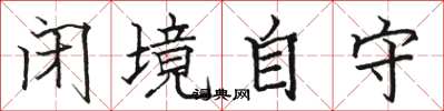駱恆光閉境自守楷書怎么寫