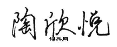 駱恆光陶欣悅行書個性簽名怎么寫