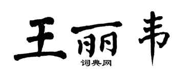 翁闓運王麗韋楷書個性簽名怎么寫