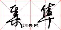 王冬齡集隼草書怎么寫