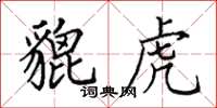 田英章貔虎楷書怎么寫