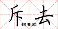 荊霄鵬斥去楷書怎么寫