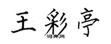 何伯昌王彩亭楷書個性簽名怎么寫