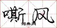 龐中華嘶風行書怎么寫