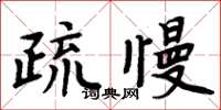 周炳元疏慢楷書怎么寫