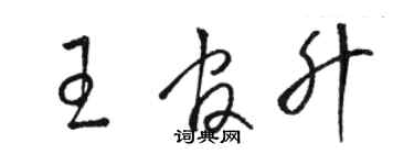 駱恆光王官升草書個性簽名怎么寫