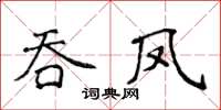 侯登峰吞鳳楷書怎么寫