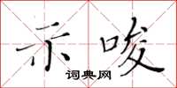 黃華生示唆楷書怎么寫