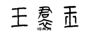 曾慶福王裙玉篆書個性簽名怎么寫