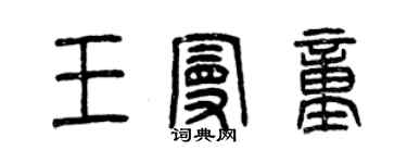 曾慶福王曼童篆書個性簽名怎么寫