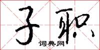 汗淋淋的意思_汗淋淋的解釋_國語詞典