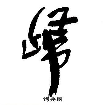 王鐸集字千字文中歸的寫法