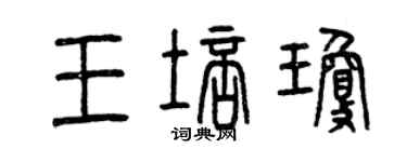 曾慶福王培瓊篆書個性簽名怎么寫