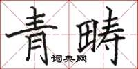 駱恆光青疇楷書怎么寫