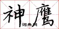 周炳元神鷹楷書怎么寫