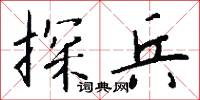 擘窠大字的意思_擘窠大字的解釋_國語詞典