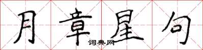 侯登峰月章星句楷書怎么寫