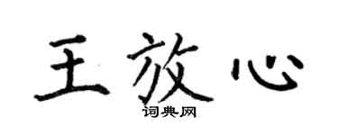 何伯昌王放心楷書個性簽名怎么寫