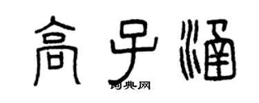 曾慶福高子涵篆書個性簽名怎么寫