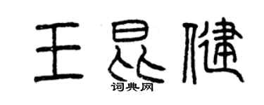 曾慶福王昆健篆書個性簽名怎么寫