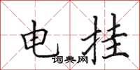 田英章電掛楷書怎么寫