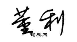 朱錫榮董利草書個性簽名怎么寫