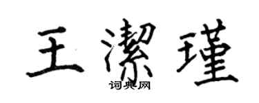 何伯昌王潔瑾楷書個性簽名怎么寫