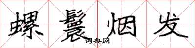 袁強螺鬟煙發楷書怎么寫