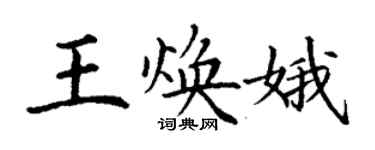丁謙王煥娥楷書個性簽名怎么寫