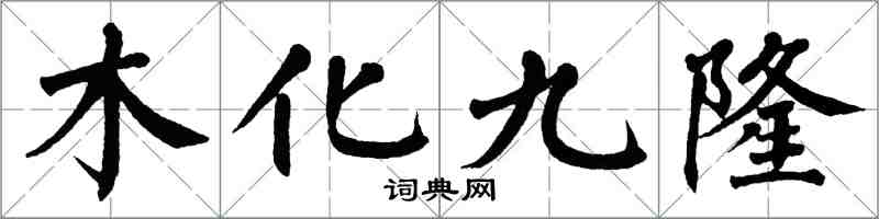 翁闓運木化九隆楷書怎么寫