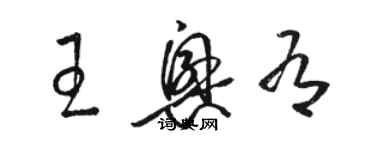 駱恆光王興有草書個性簽名怎么寫