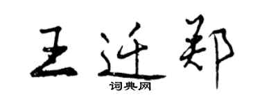 曾慶福王遷鄭行書個性簽名怎么寫
