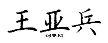 丁謙王亞兵楷書個性簽名怎么寫