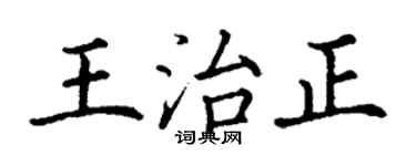 丁謙王治正楷書個性簽名怎么寫