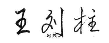 駱恆光王劉柱行書個性簽名怎么寫