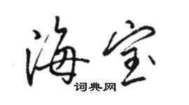 駱恆光海寶行書個性簽名怎么寫