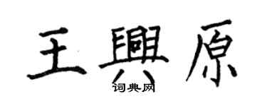 何伯昌王興原楷書個性簽名怎么寫