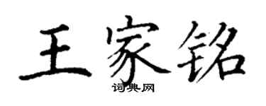 丁謙王家銘楷書個性簽名怎么寫