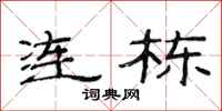 范連陞連棟隸書怎么寫